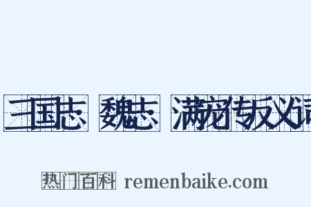 三国志·魏志·满宠传反义词是什么意思的图片